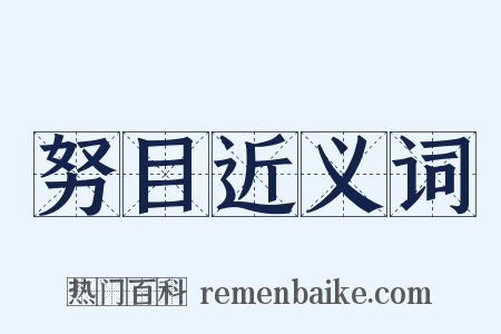 努目近义词是什么意思的图片